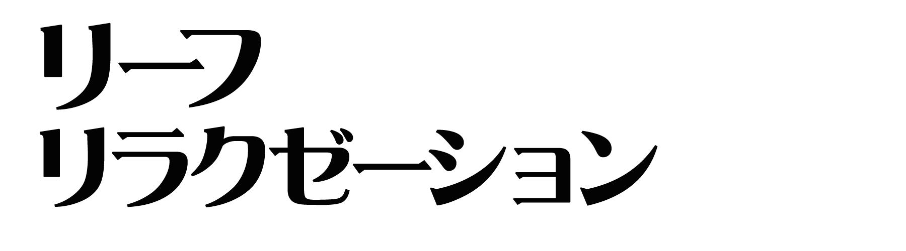 日本橋 リーフリラクゼーション