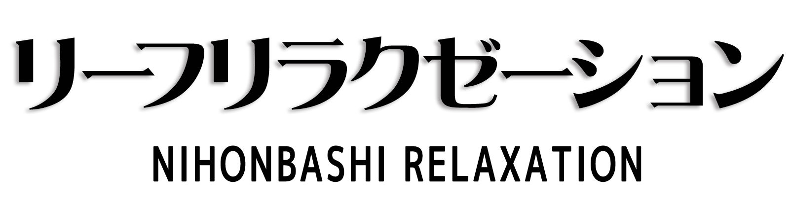 日本橋 リーフリラクゼーション